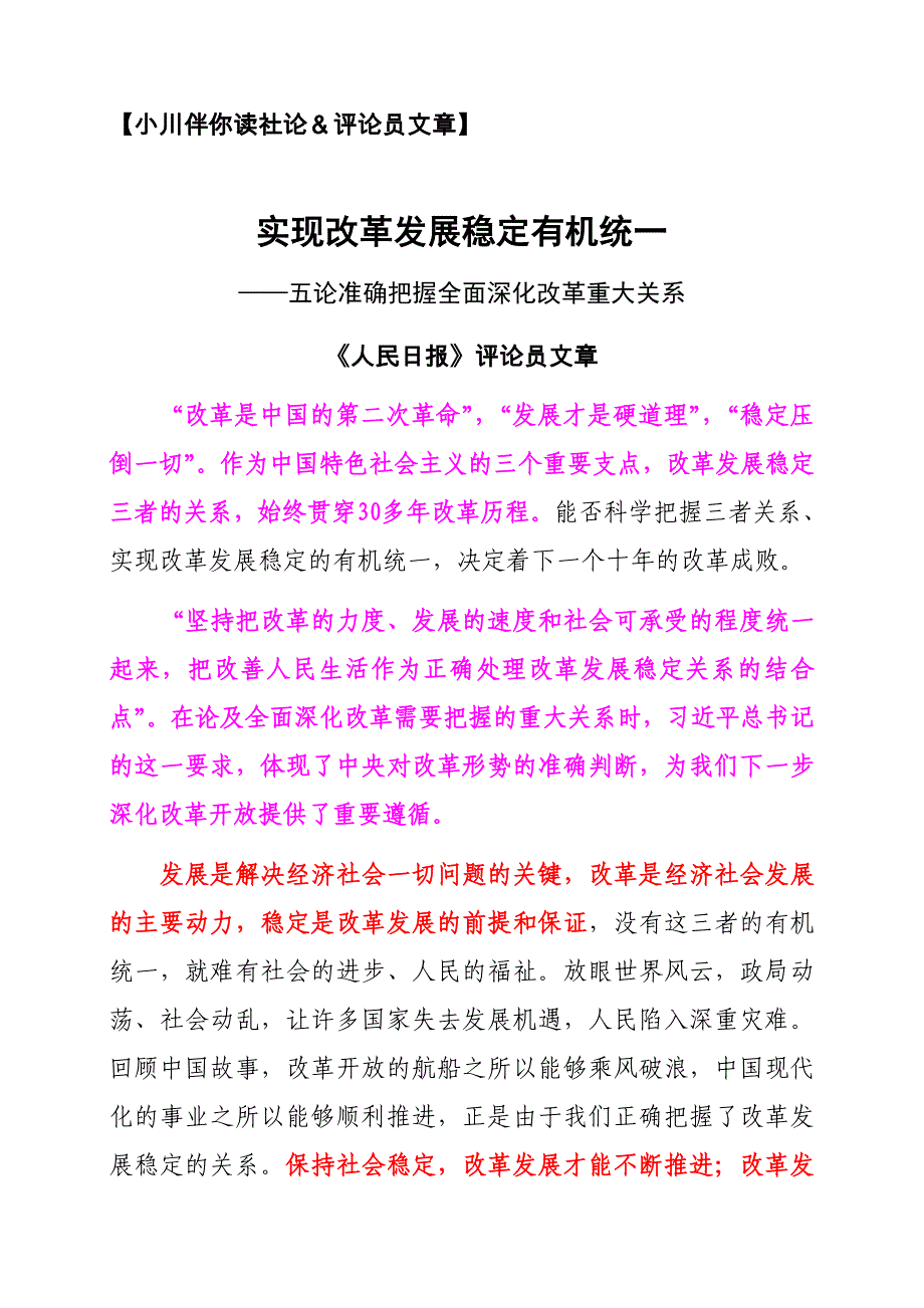 【小川伴你读社论&评论员文章】《实现改革发展稳定有机统一》_第1页