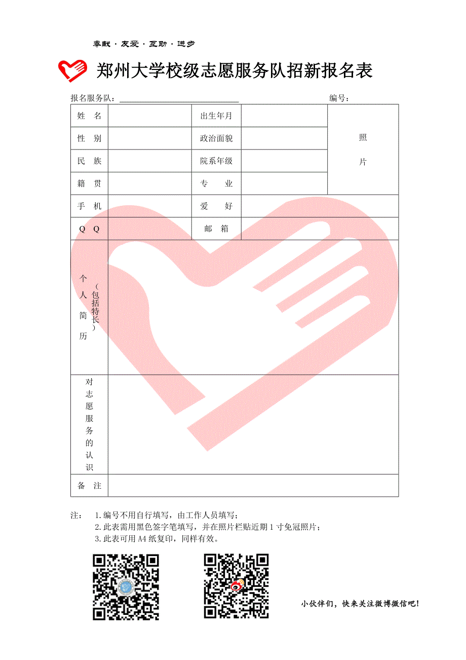 郑州大学校级服务队小白鸽义工队招新报名表 (1)_第1页