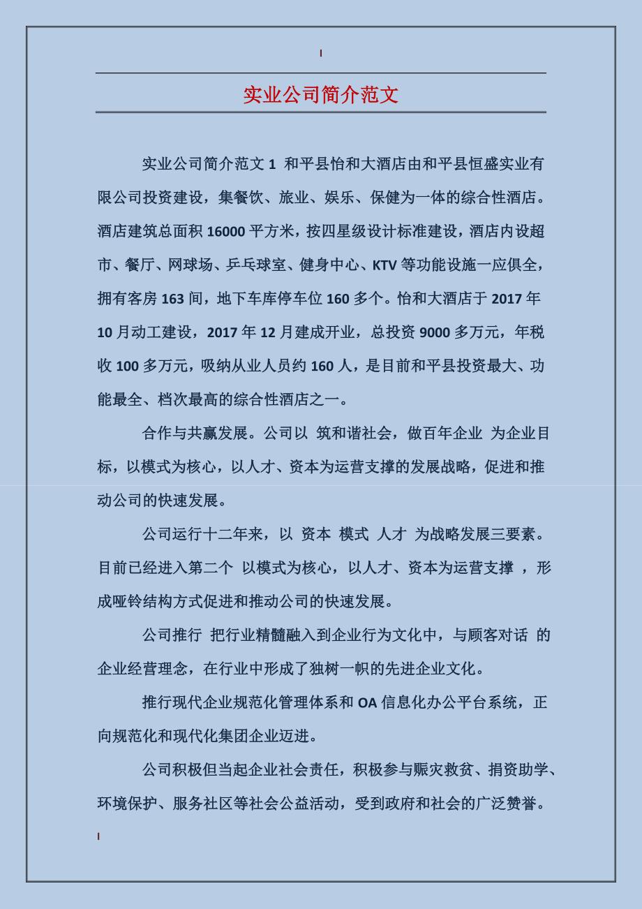 实业公司简介范文_第1页