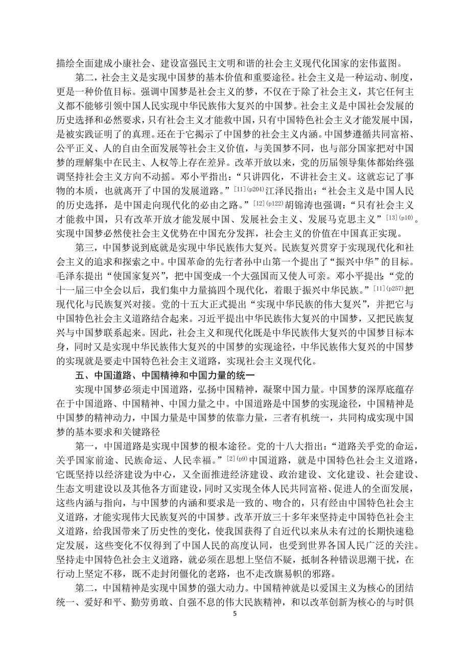 论中国梦的基本内涵和精神实质_第5页
