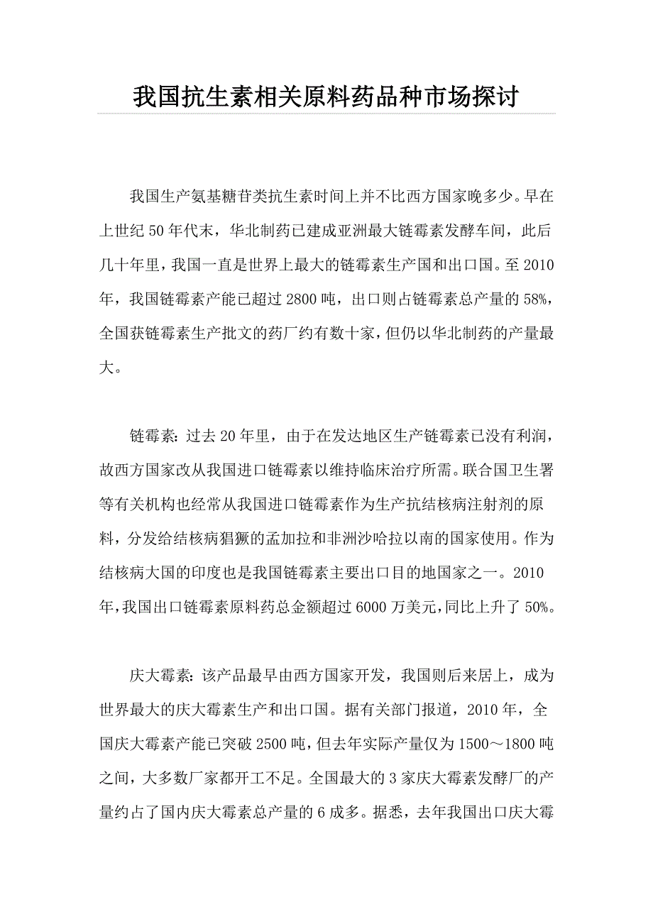 我国抗生素相关原料药品种市场探讨_第1页