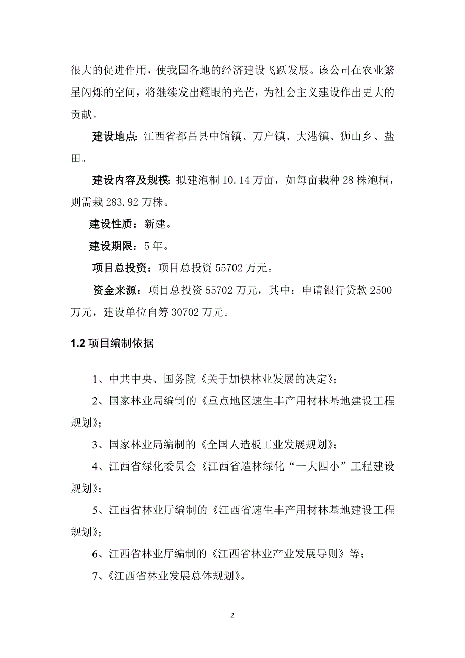 林、鱼产业化循环经济综合开发项目泡桐速丰林可行性研究报告_第2页