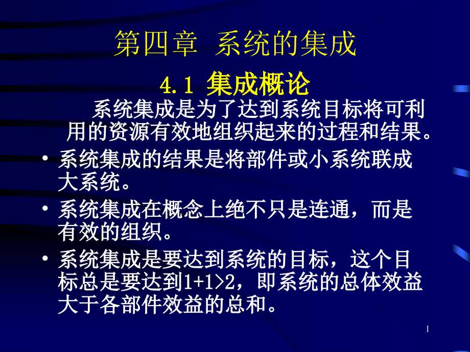 g04第四章 系统的集成_第1页