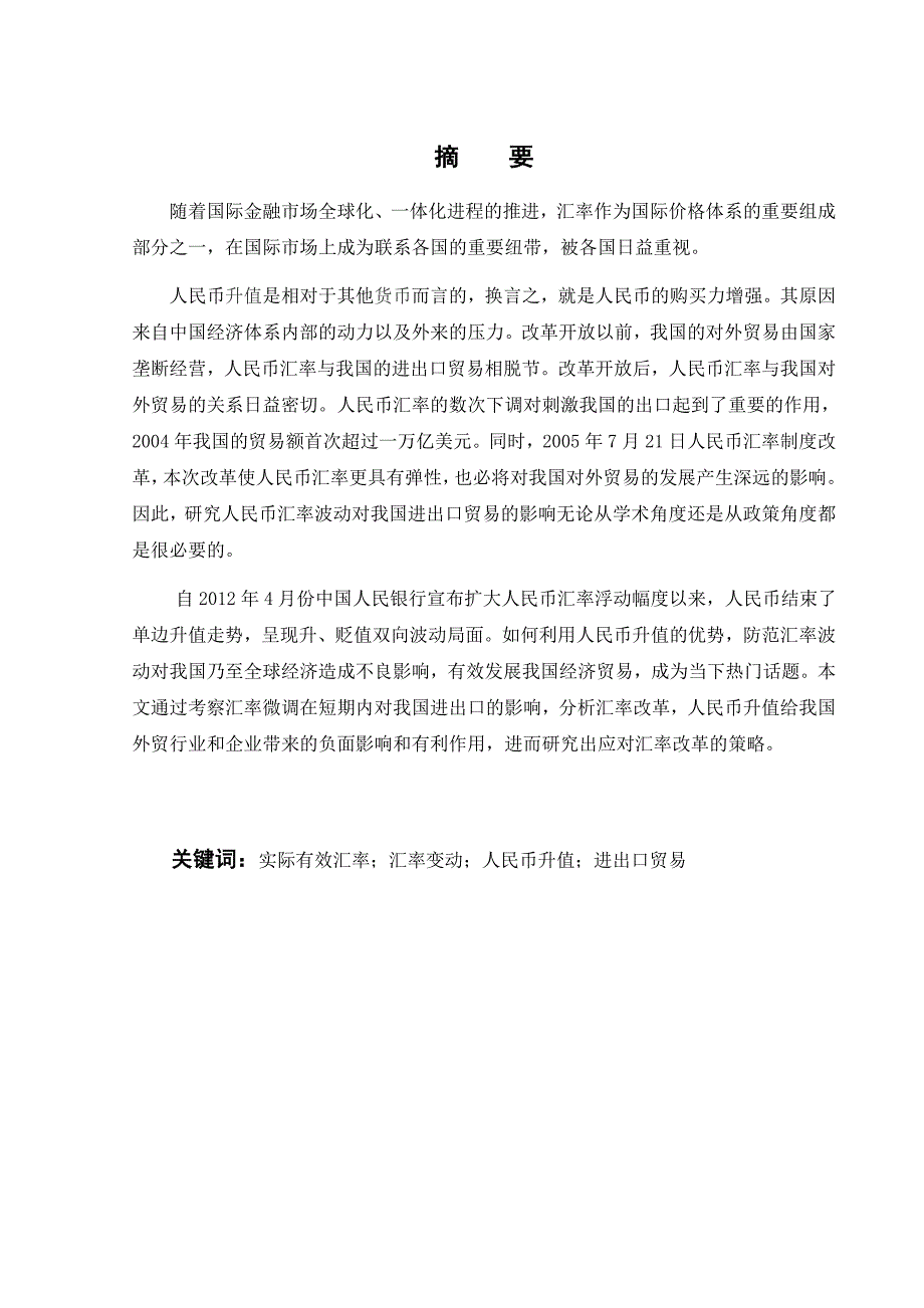 国贸杨瑜毕业论文钟淑萍指导_第2页