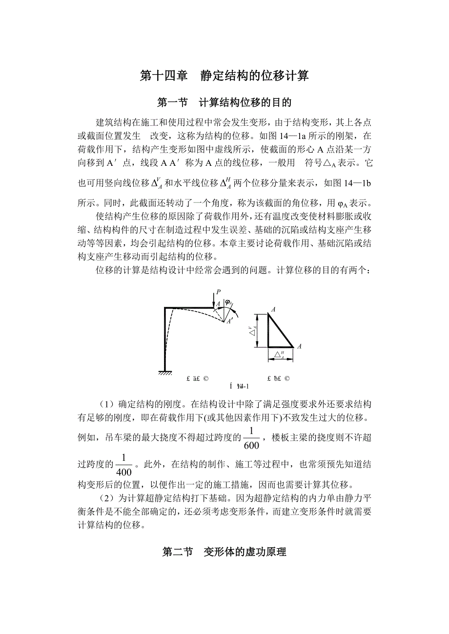 第十四章静定结构的位移计算_第1页