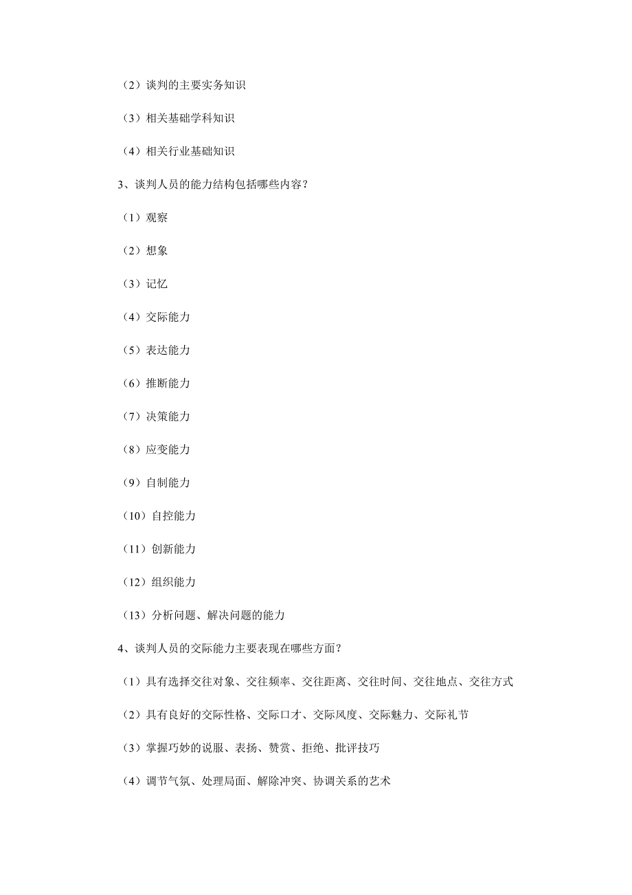 09年自考现代谈判学复习资料第四章_第3页