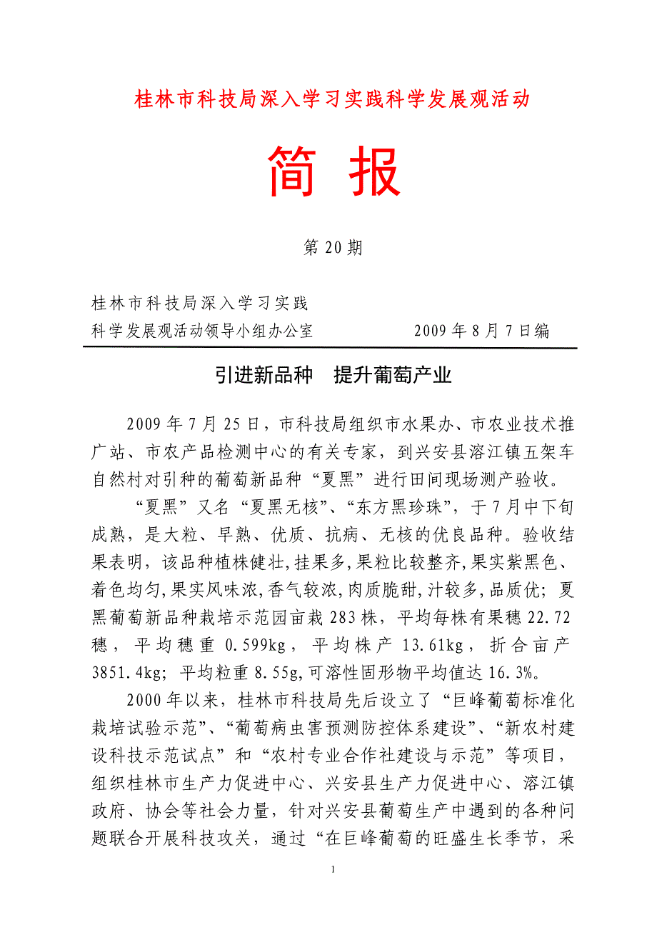 桂林市科技局深入学习实践科学发展观活动简报第20期_第1页