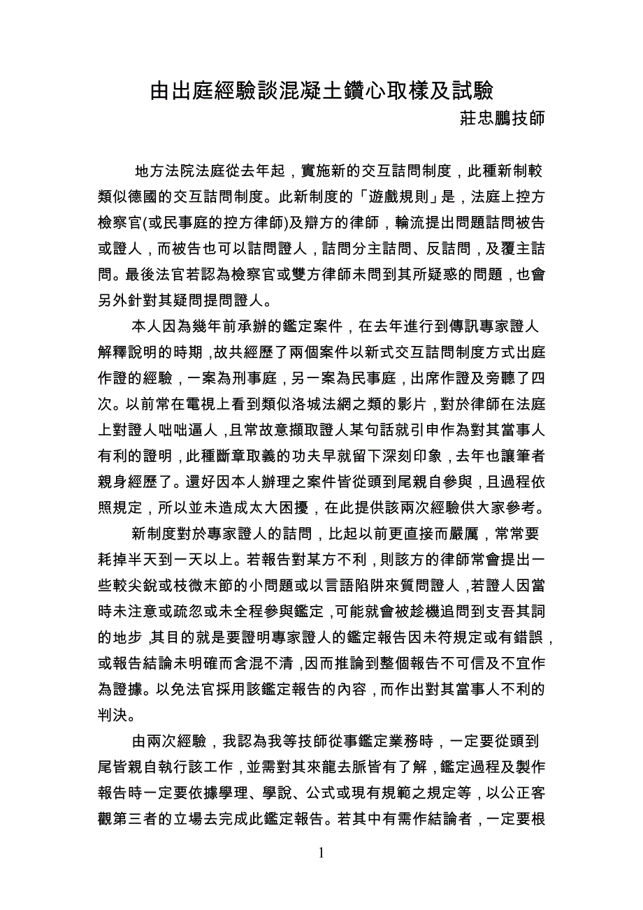 由出庭经验谈混凝土钻心取样及试验_第1页