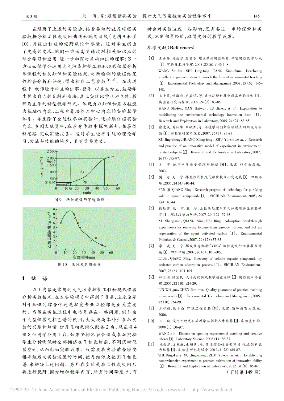 建设精品实验提升大气污染控制实验教学水平_刘涛_第4页