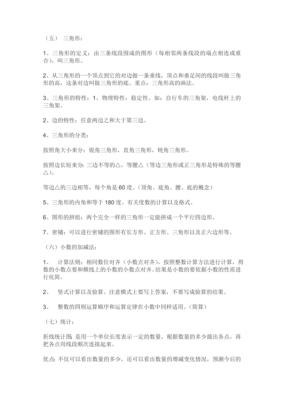 [小学四年级数学教案]小学数学四年级下册知识点汇总(人教版新课标教材)_第4页