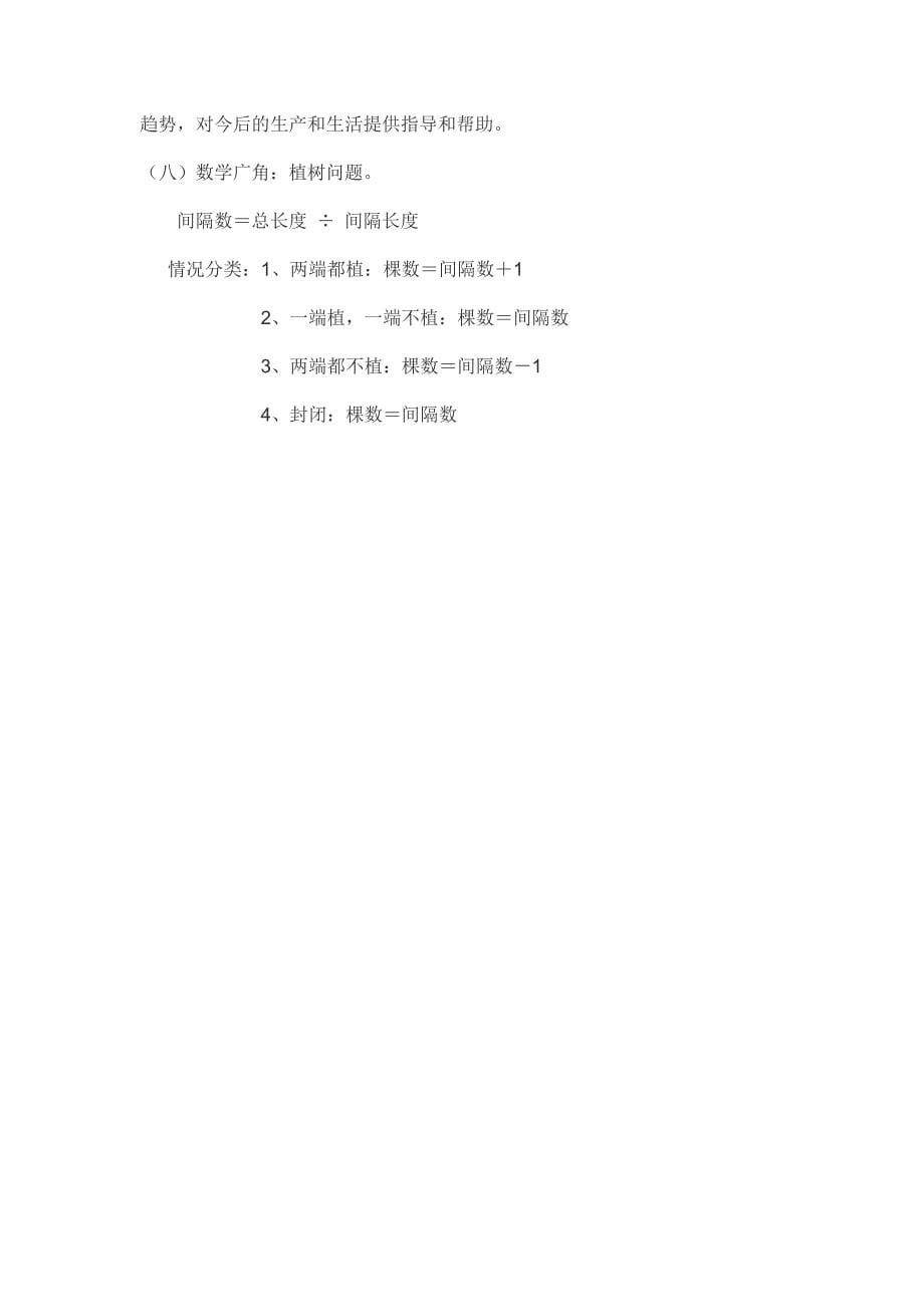 [小学四年级数学教案]小学数学四年级下册知识点汇总(人教版新课标教材)_第5页