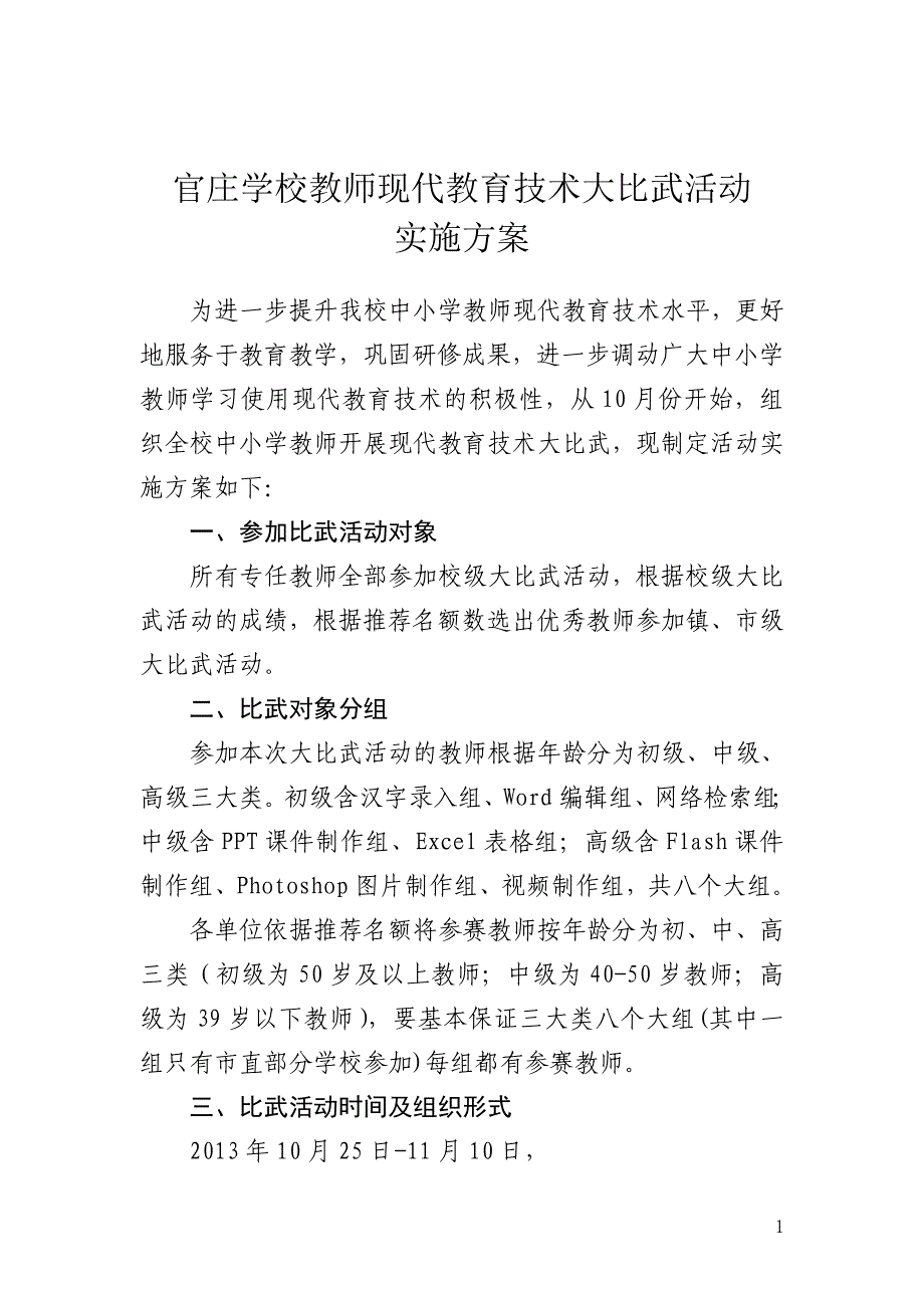 官庄学校现代教育技术研修大比武方案_第1页