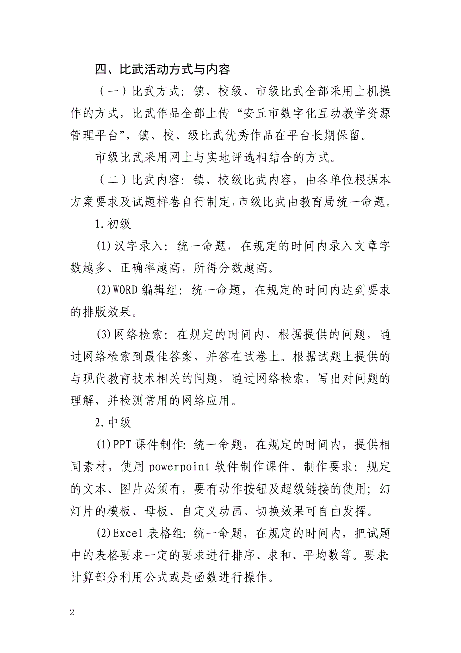 官庄学校现代教育技术研修大比武方案_第2页