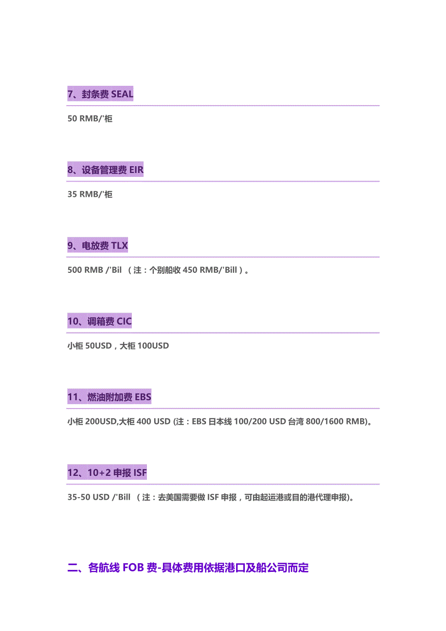 找船网分享——深圳区域各航线FOB费汇总_第2页