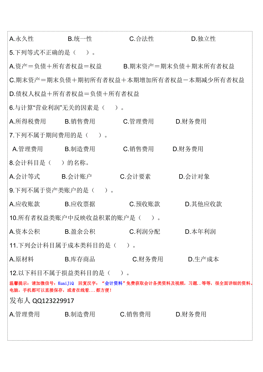 会计从业资格证考试《会计基础》第2章的练习题_第2页