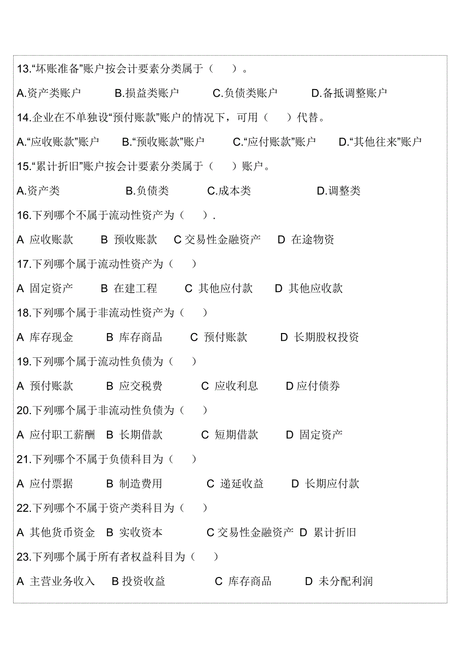 会计从业资格证考试《会计基础》第2章的练习题_第3页