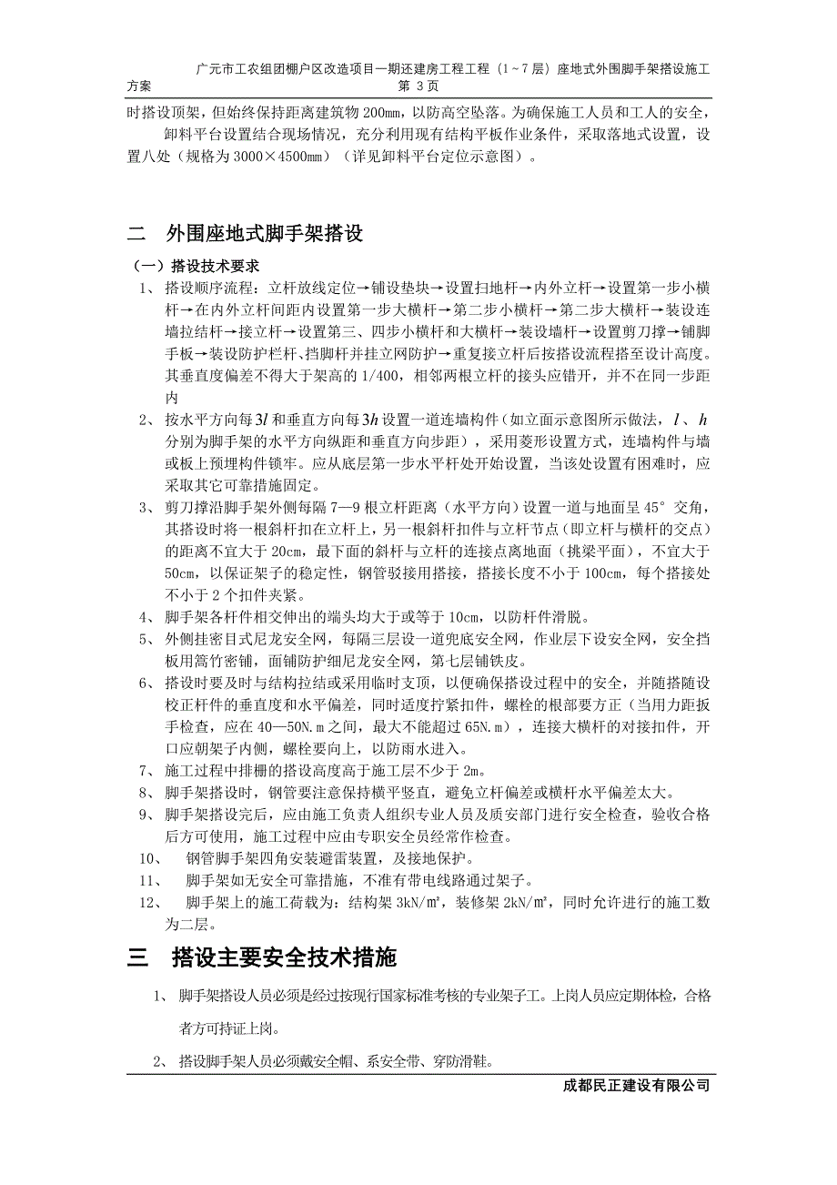 座地式一至七层外脚手架搭设、拆除工程施工方案(新)_第3页