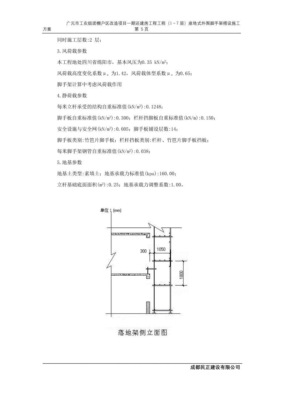 座地式一至七层外脚手架搭设、拆除工程施工方案(新)_第5页