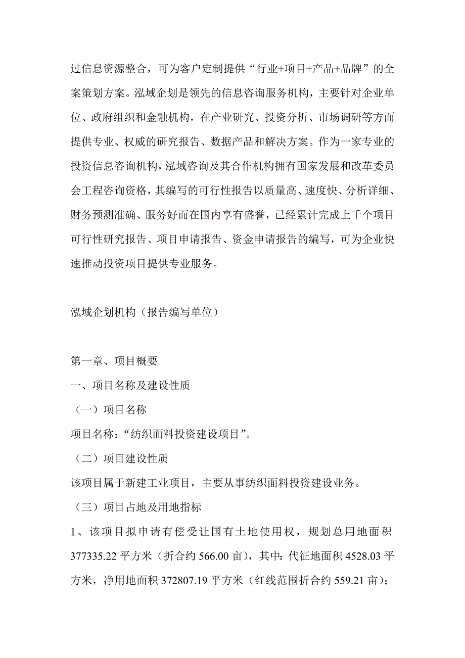 纺织面料项目可行性研究分析报告_第4页