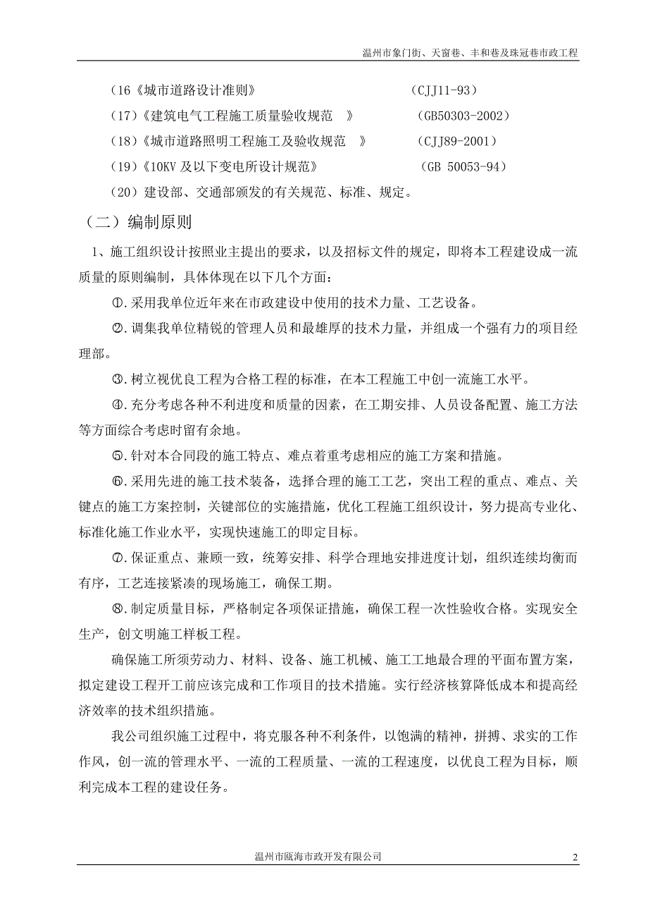 温州市象门街、天窗巷、丰和巷及珠冠巷市政工程施工组织设计_第2页