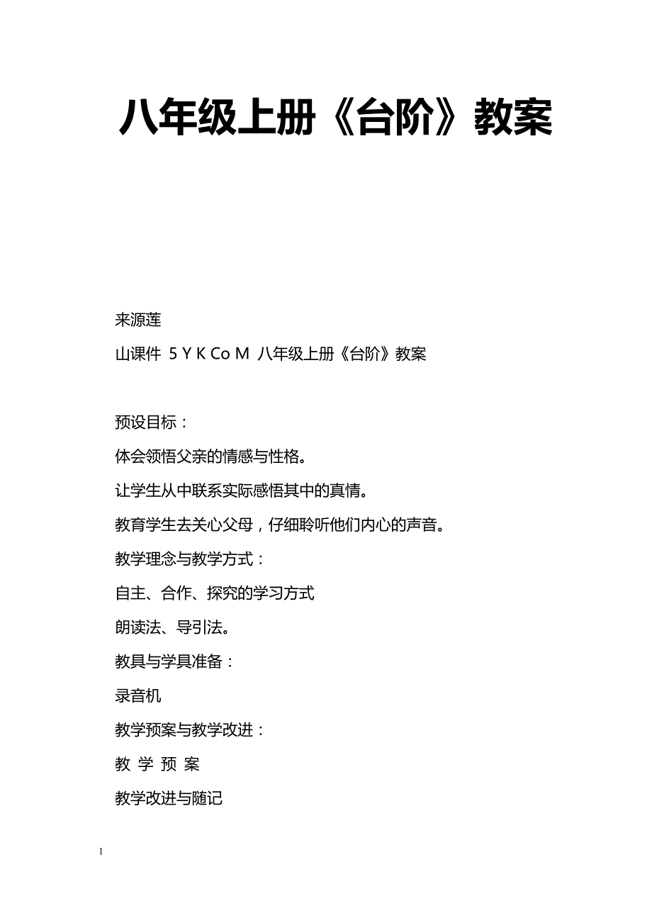 [语文教案]八年级上册《台阶》教案_第1页