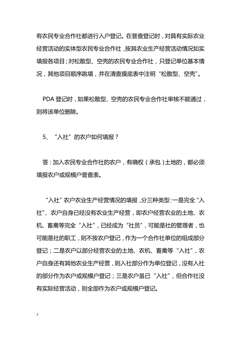 第三次农业普查问题解答（三）_第3页