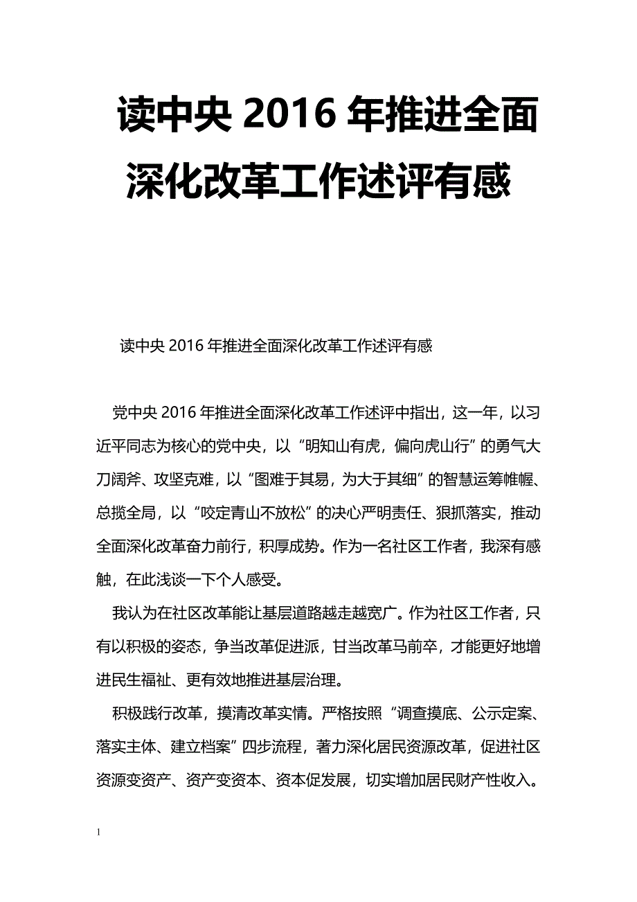 [思想汇报]读中央2016年推进全面深化改革工作述评有感_第1页