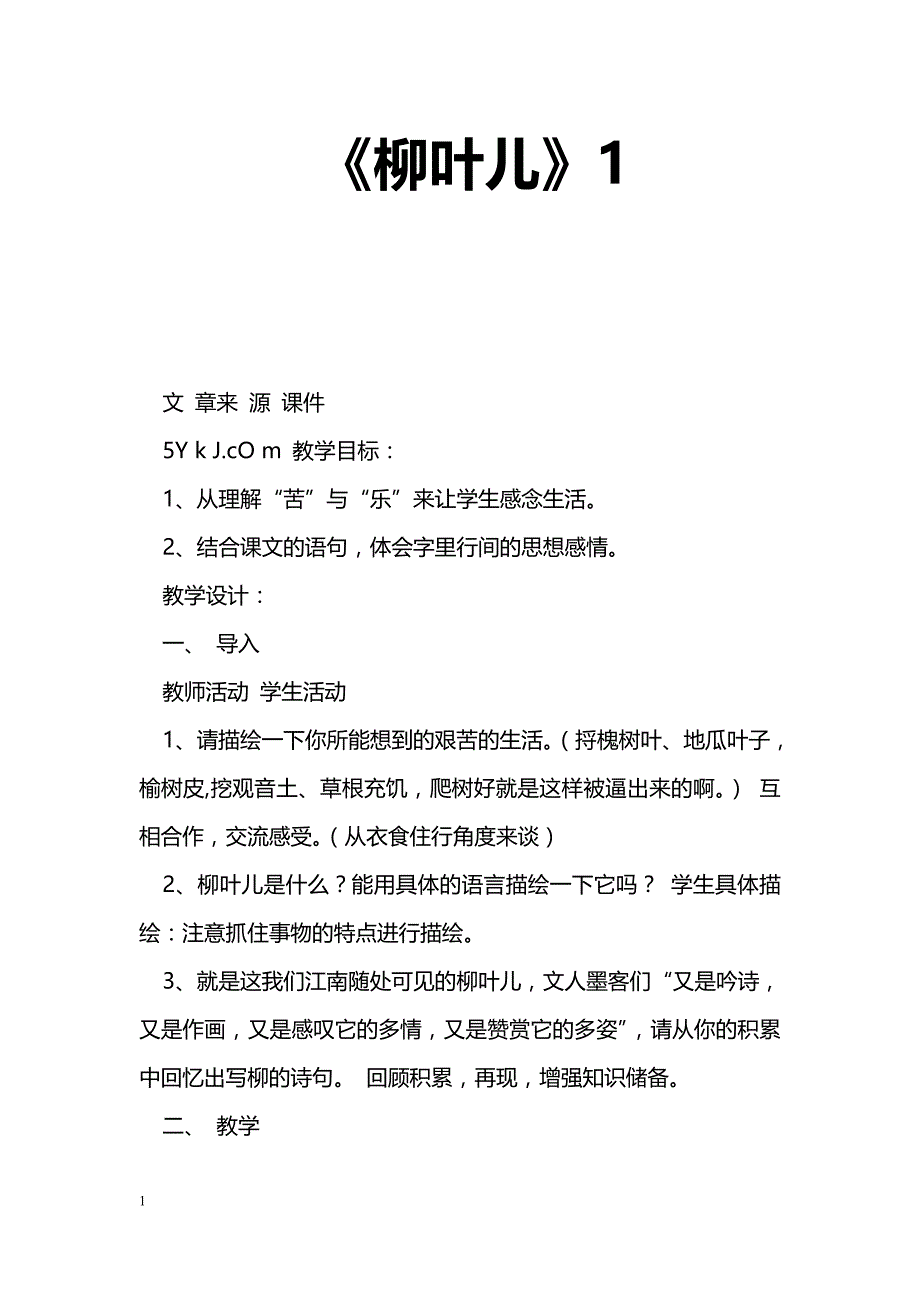 [语文教案]《柳叶儿》1_第1页