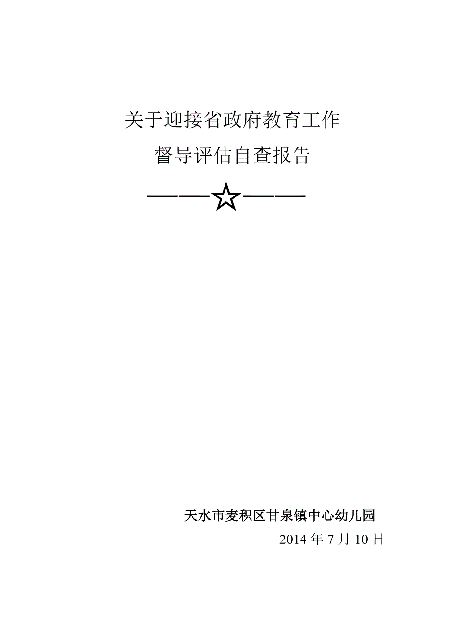 关于迎接省政府教育工作督导评估自查报告_第1页