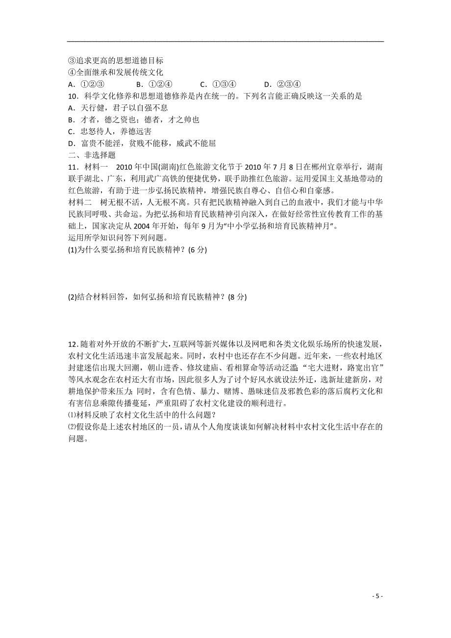 河南省卫辉市2012届高三政治二轮备考抓分点透析 专题7 民族精神与先进文化(升级版)_第5页