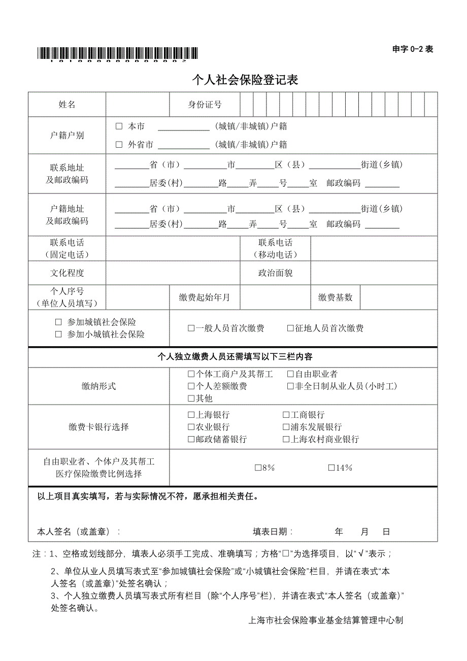 个人社会保险登记表(申字0-2表)及样张doc_第1页