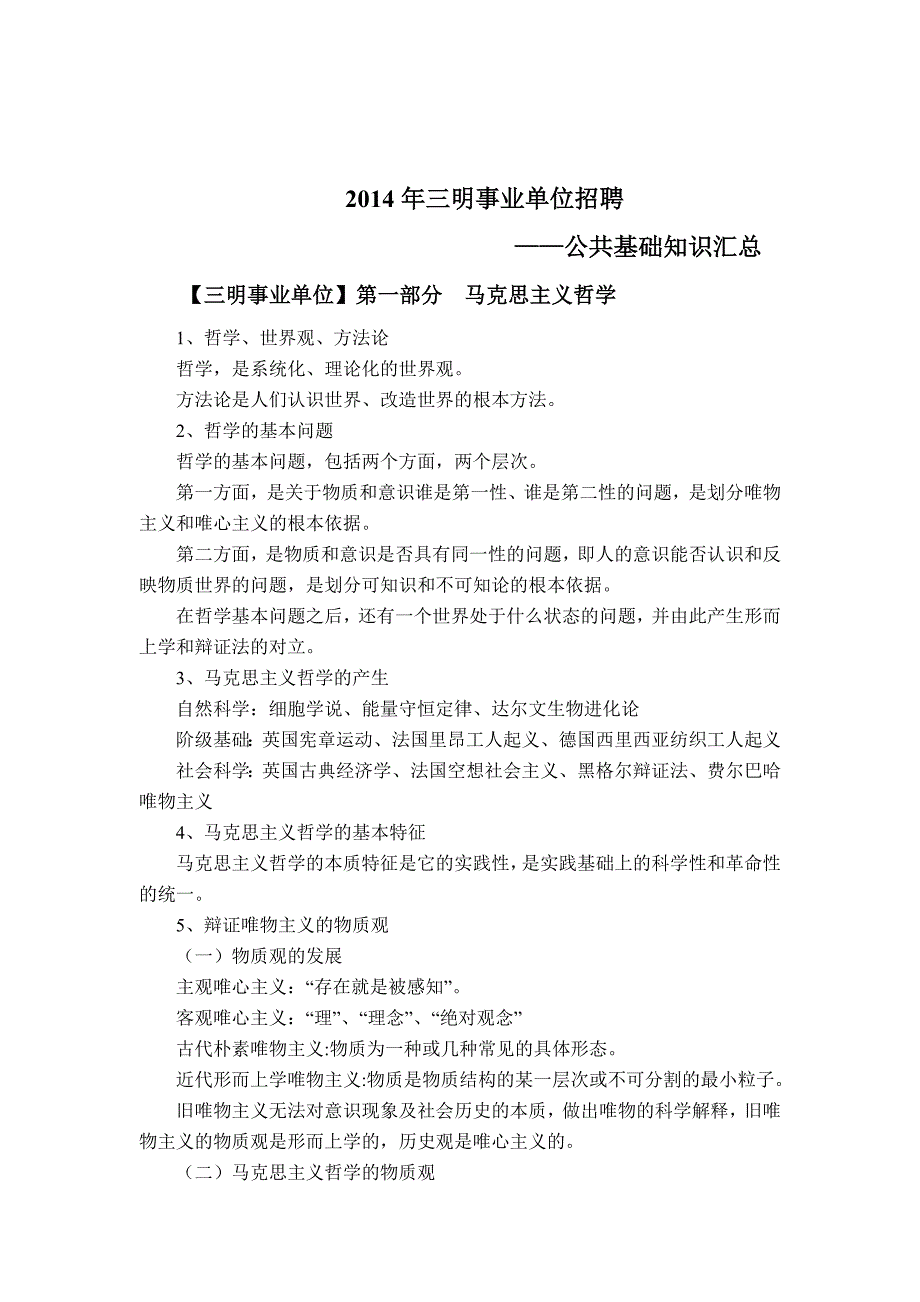 2014年三明事业单位公共基础知识汇总_第1页