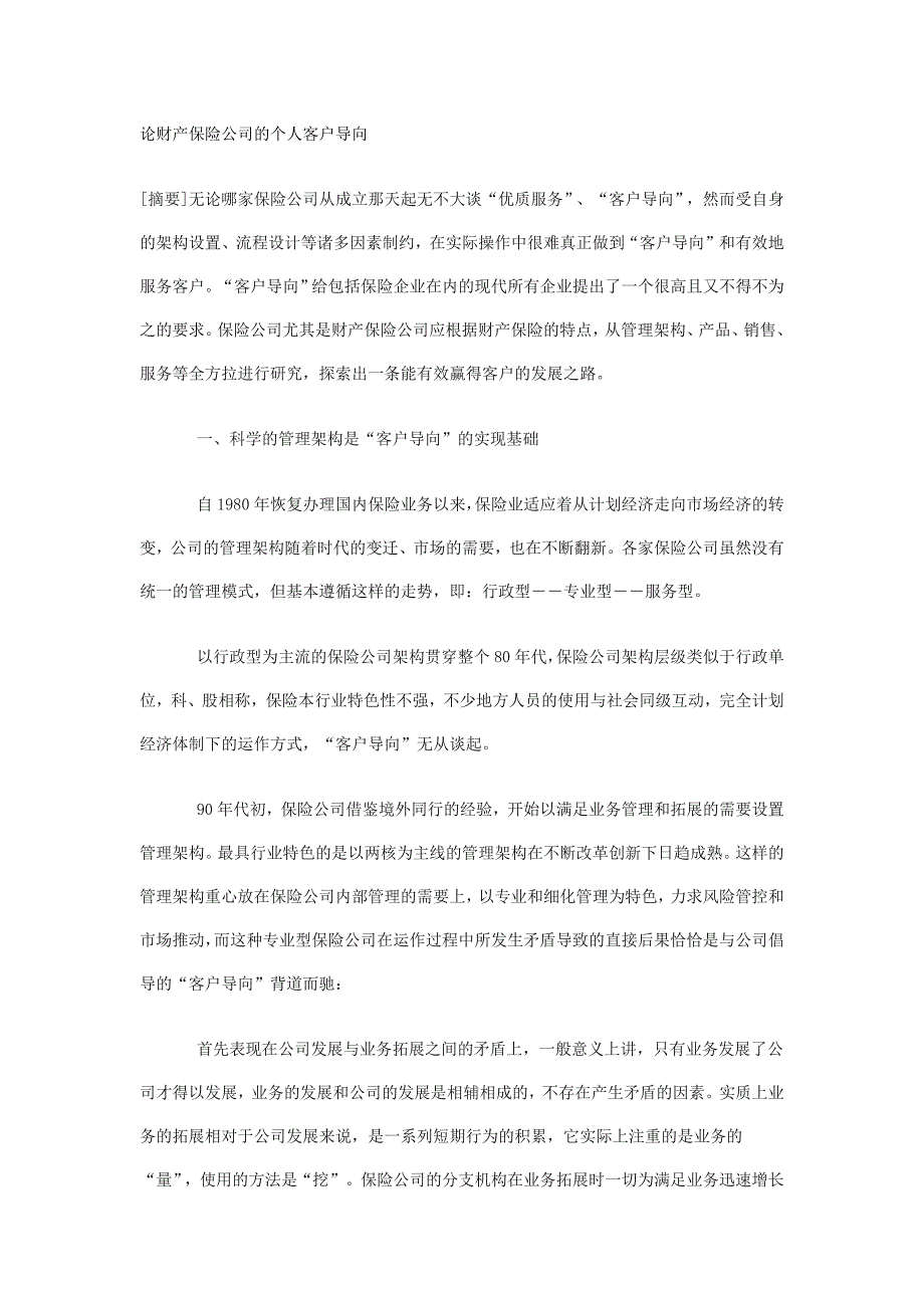 论财产保险公司的个人客户导向_第1页