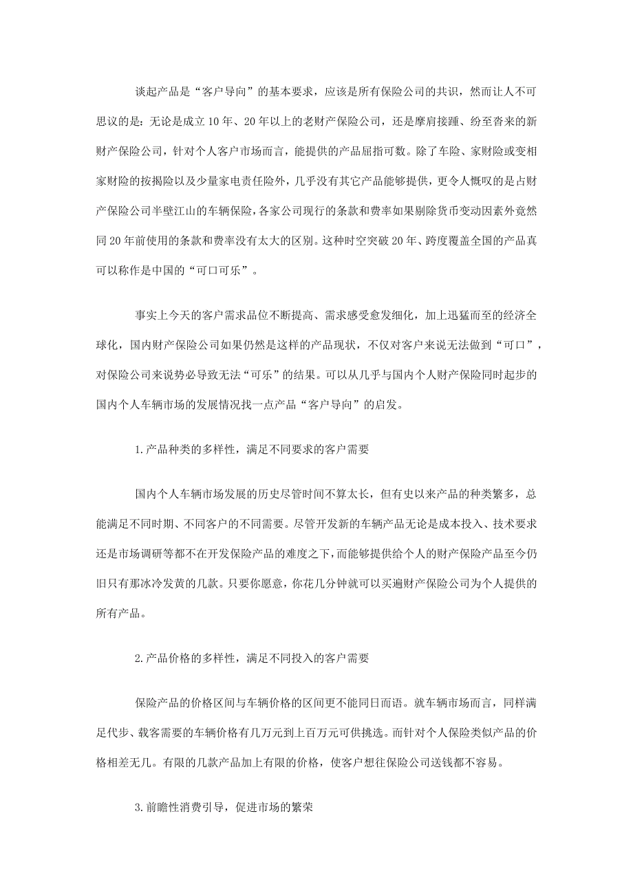 论财产保险公司的个人客户导向_第3页