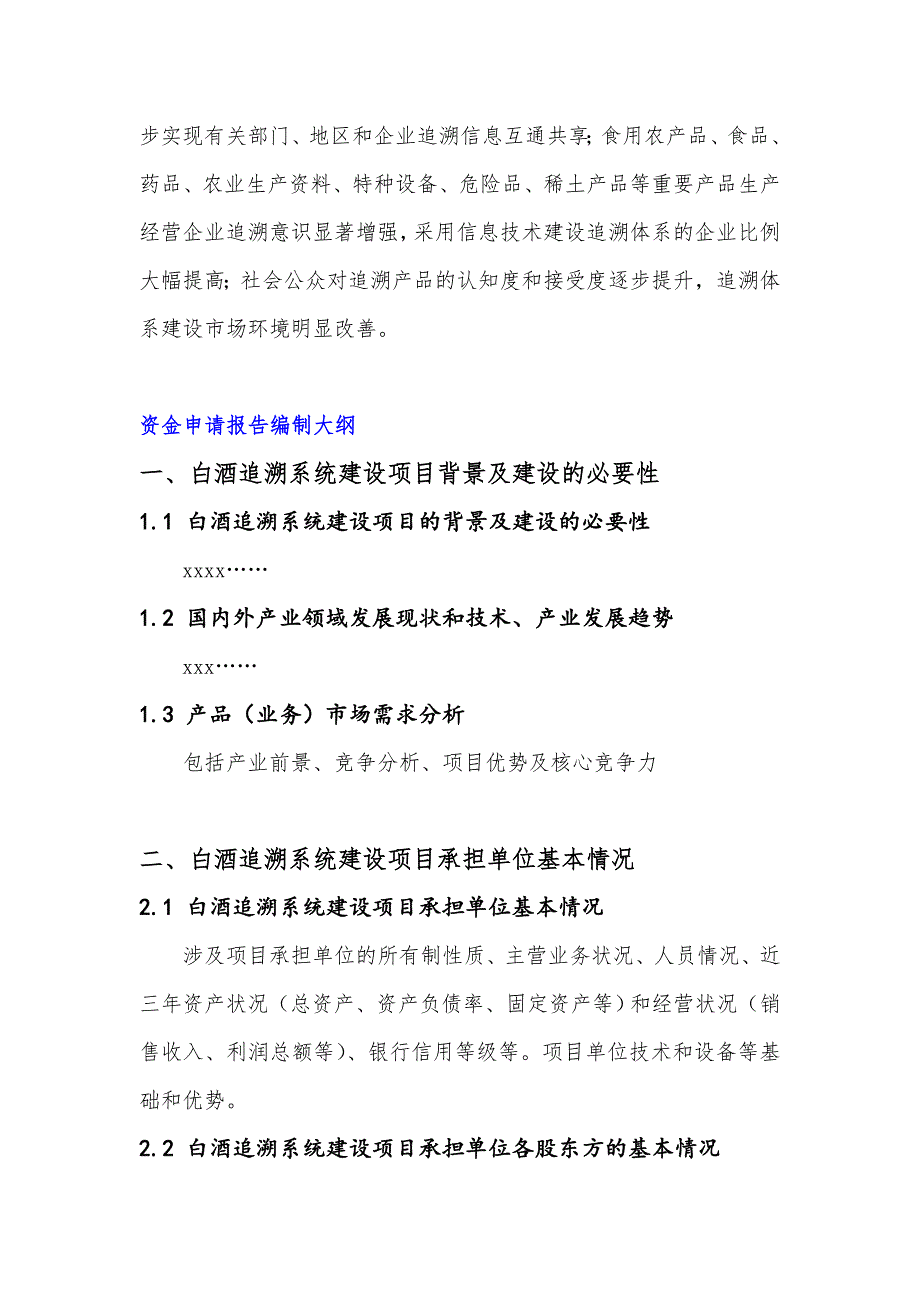 2017年白酒追溯系统建设项目资金申请报告(撰写大纲)_第3页