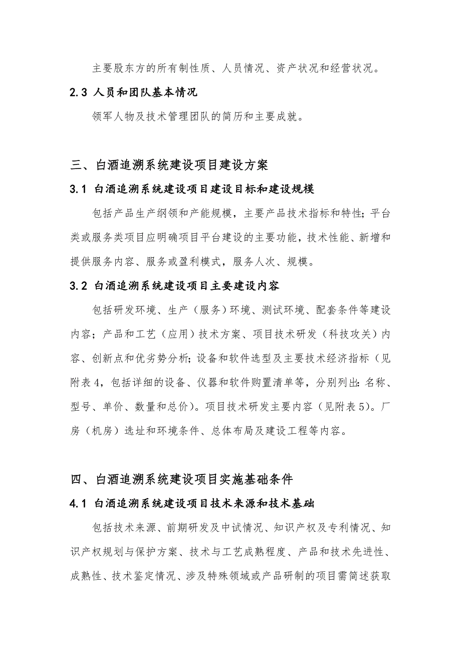 2017年白酒追溯系统建设项目资金申请报告(撰写大纲)_第4页