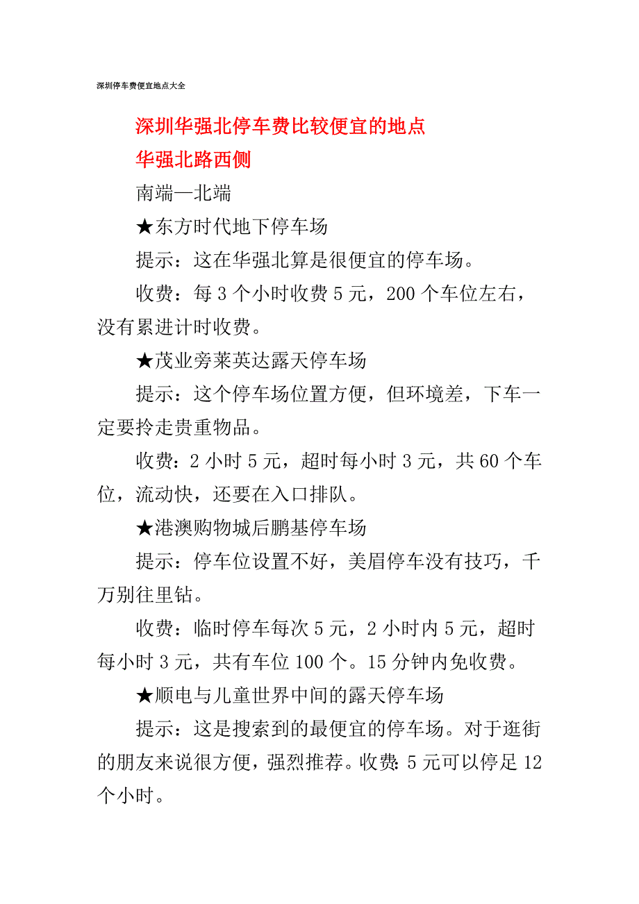 深圳停车便宜和的地方_第1页