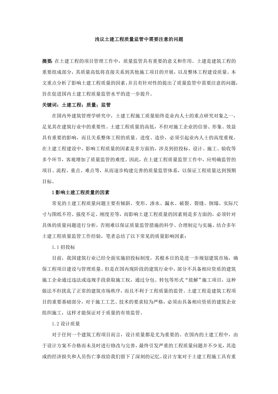 浅议土建工程质量监管中需要注意的问题_第1页