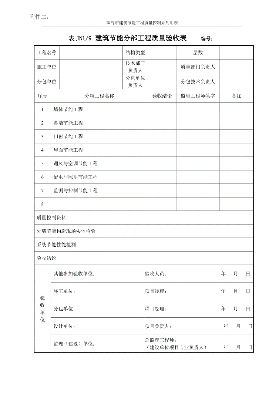 建筑节能分部工程质量验收表_第1页