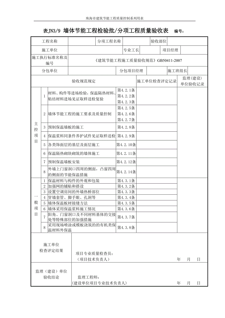 建筑节能分部工程质量验收表_第3页