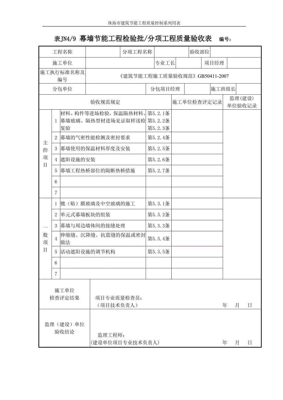 建筑节能分部工程质量验收表_第4页