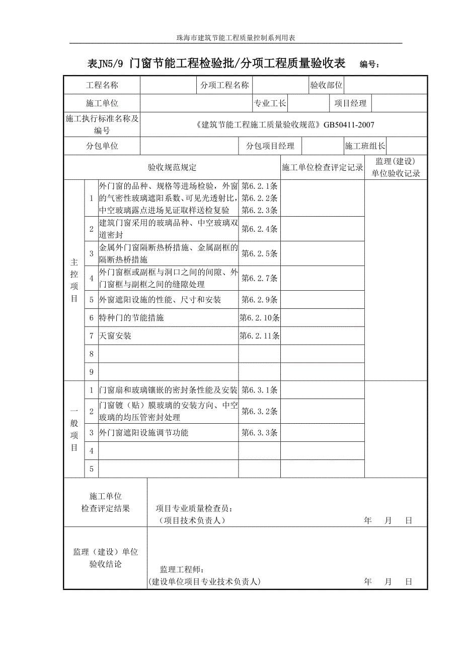 建筑节能分部工程质量验收表_第5页