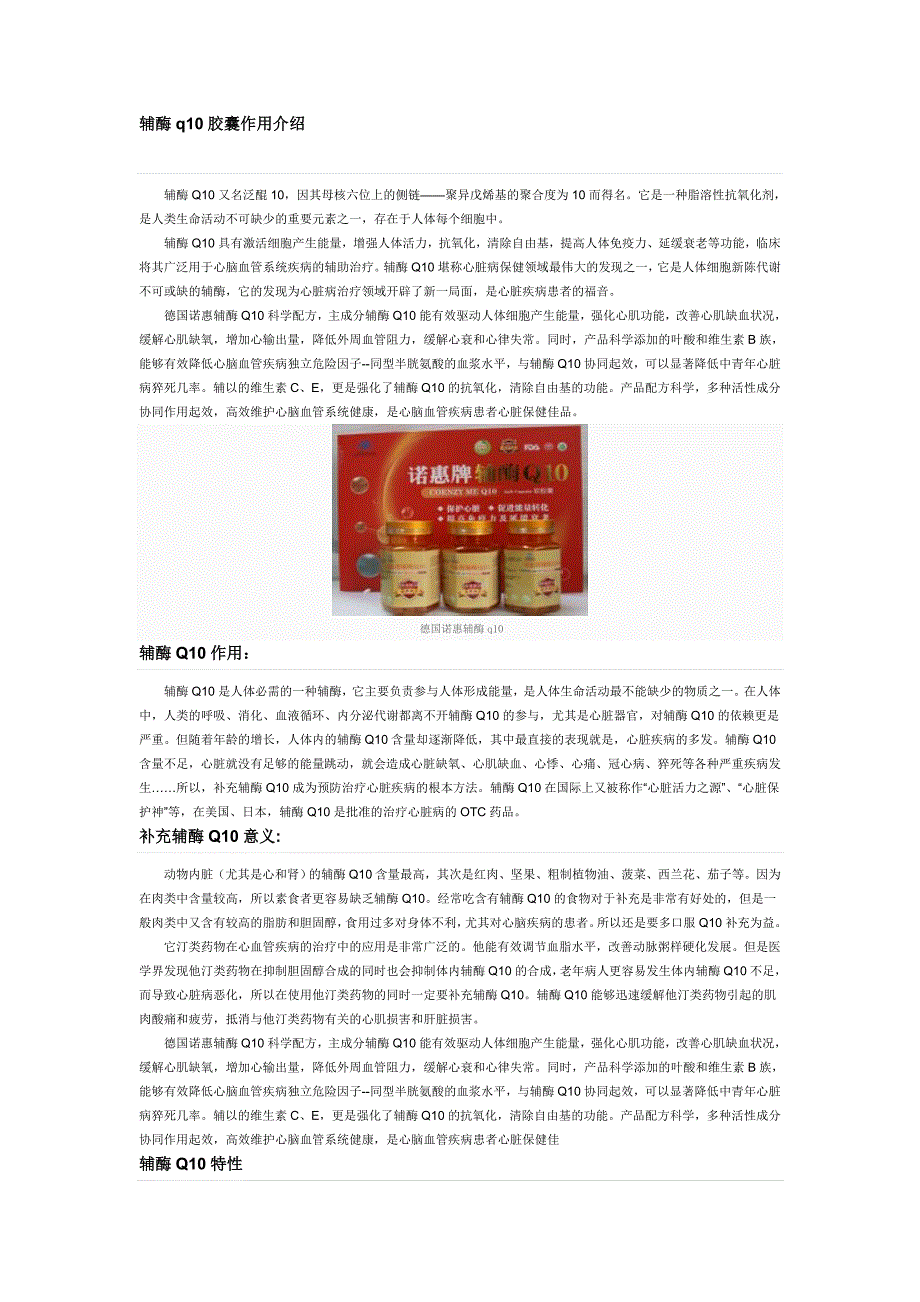 辅酶q10胶囊作用分析：德国诺惠辅酶q10说明书_第1页