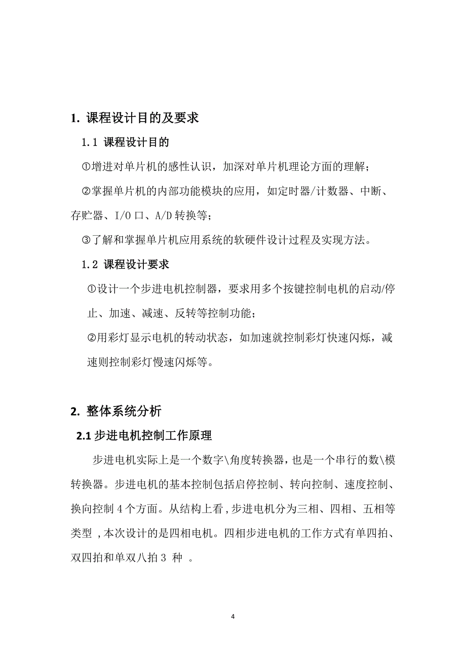 步进电机控制设计—课程设计报告_第4页