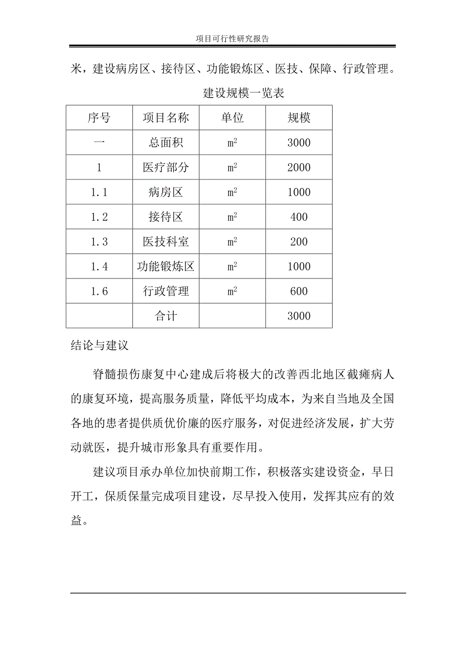 脊髓损伤康复中心建设项目可行性报告_第4页