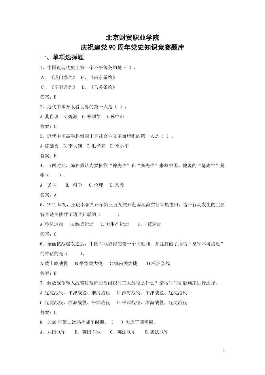 推优入党答辩会(题库)_第1页