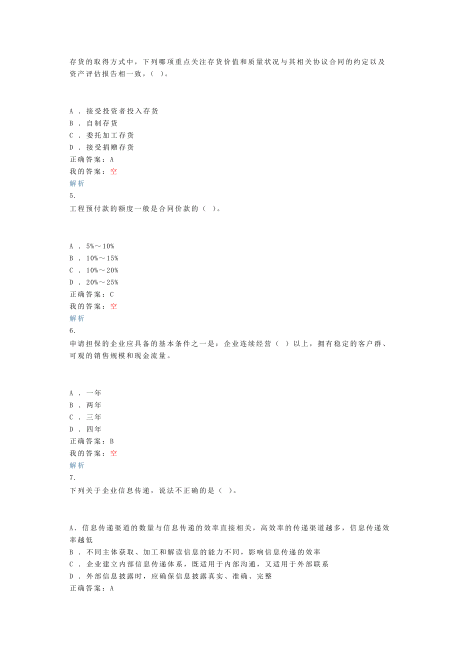 2011网上会计继续教育模拟试题4_第4页