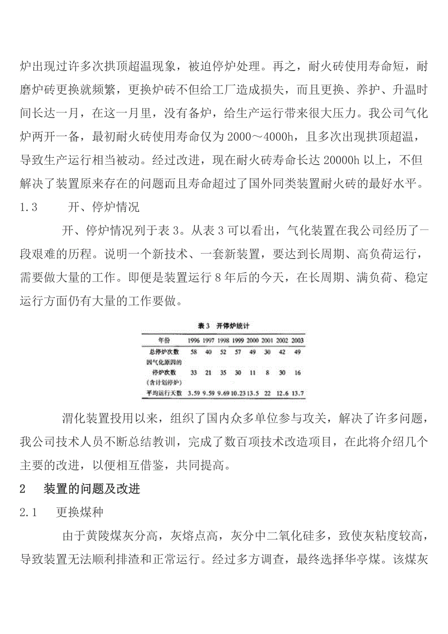 渭化水煤浆加压气化装置的运行及改进_第3页