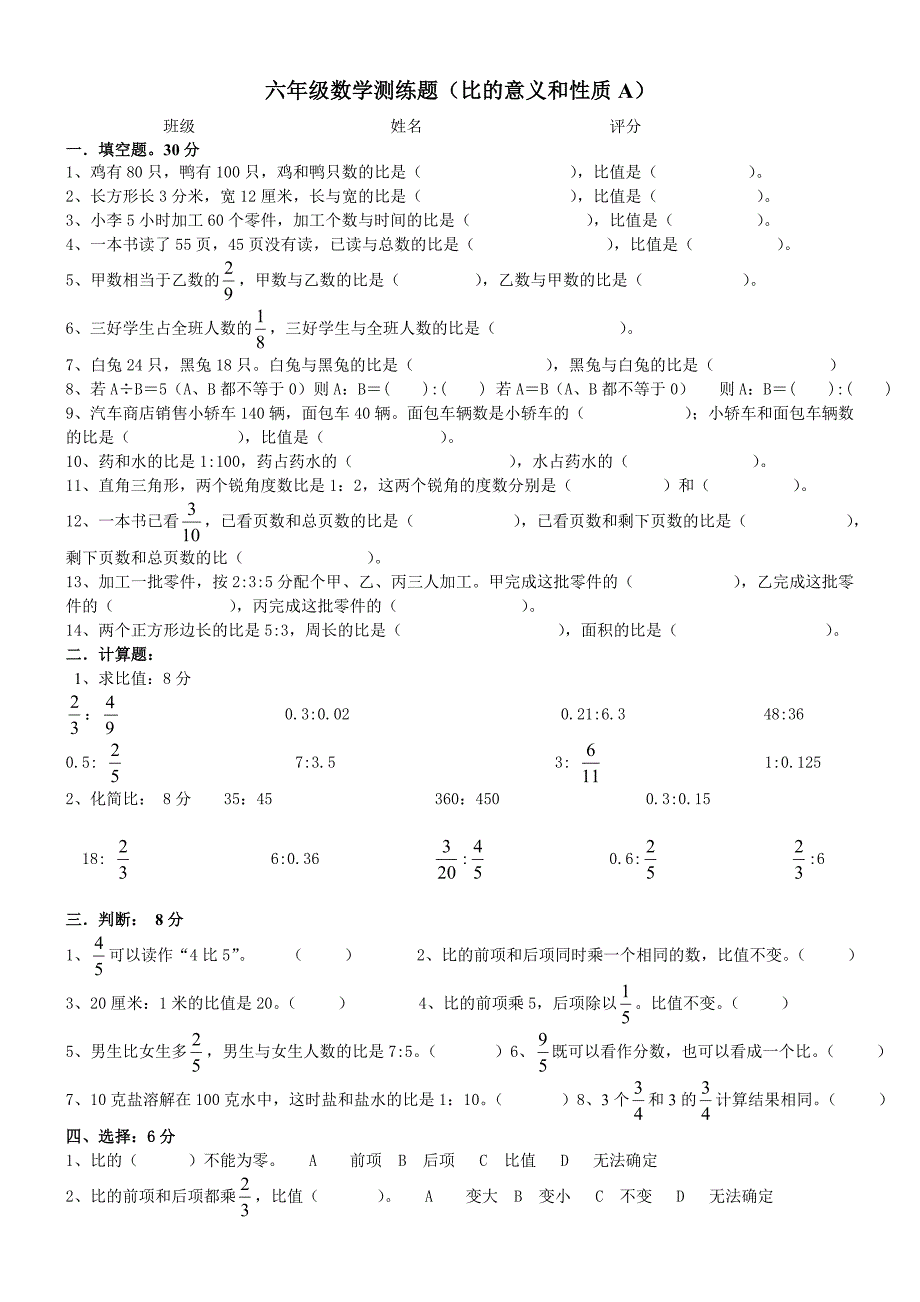 小学数学六年级比的意义和性质单元练习题A_第1页