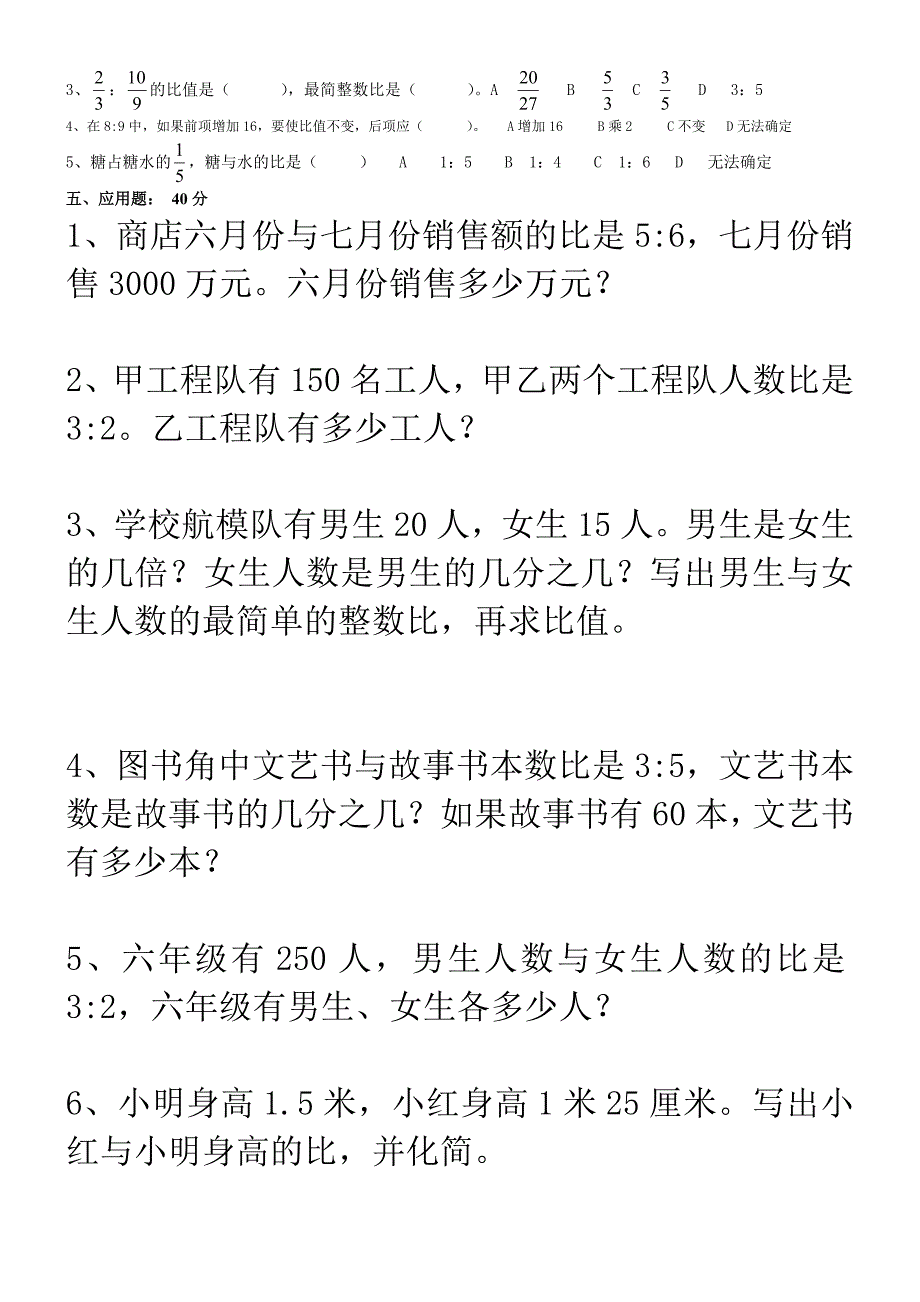 小学数学六年级比的意义和性质单元练习题A_第2页